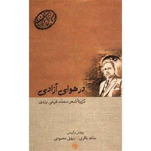 کتاب در هوای آزادی - گزیده شعر محمد فرخی یزدی 