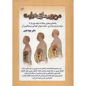 کتاب من و بیماری دیابت اثر جواد فیض 