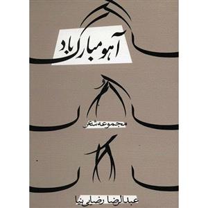 کتاب آهو مبارک باد اثر عبدالرضا رضایی نیا 