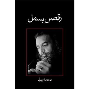 کتاب رقص بسمل اثر محمدمهدی رسولی 