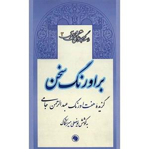 کتاب بر اورنگ سخن اثر عبدالرحمن جامی 