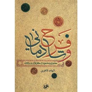 کتاب فرح و شادمانی ممدوح و مذموم از منظر قرآن و روایات اثر الهام قاهری 