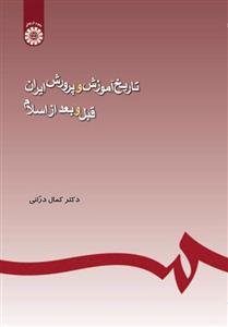 کتاب تاریخ آموزش و پرورش اسلام و ایران اثر علی محمد الماسی