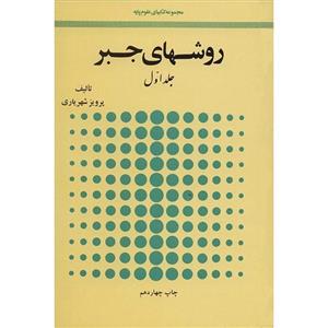 کتاب روش های جبر اثر پرویز شهریاری - دو جلدی 