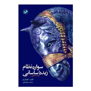 کتاب سواره نظام زبده ی ساسانی اثر کاوه فرخ 