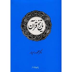 کتاب تاریخ قرآن اثر محمود رامیار 