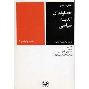 کتاب خداوندان اندیشه سیاسی اثر مایکل ب. فاستر - جلد اول، قسمت دوم Masters Of Political Thought