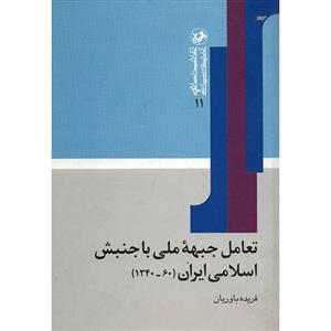 کتاب تعامل جبهه ملی با جنبش اسلامی ایران (60-1340) اثر فریده باوریان 
