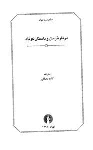 کتاب درباره رمان و داستان کوتاه اثر سامرست موآم 