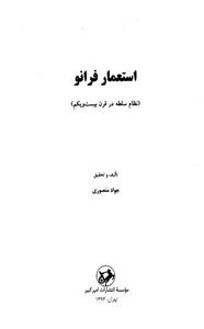 کتاب  استعمار فرانو اثر جواد منصوری 