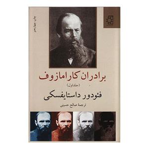 کتاب برادران کارامازوف اثر فیودور داستایفسکی The Brothers Karamazov