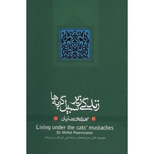 کتاب زندگی زیر سبیل گربه ها اثر مهدی پوررضائیان 