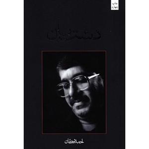 کتاب دشت بان اثر احمد دهقان 