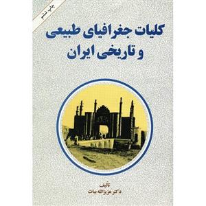 کتاب کلیات جغرافیای طبیعی و تاریخی ایران اثر عزیزالله بیات 