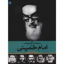 دایره المعارف مصور تاریخ زندگی امام خمینی 