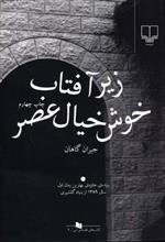 کتاب زیر آفتاب خوش خیال عصر اثر جیران گاهان