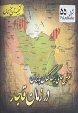 تعرض های بیگانگان به ایران در زمان قاجار 