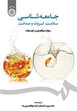 جامعه شناسی سلامت ، ثروت و عدالت