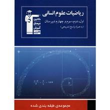 کتاب مجموعه طبقه بندی شده ریاضیات علوم انسانی اثر گروه مولفان 