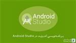 برنامه‌نویسی اندروید در Android Studio