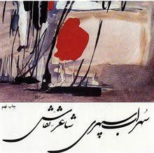 سهراب سپهری، شاعر- نقاش 