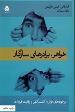 کتاب خواهر، برادرهای سازگار  برخوردهای مؤثر با کشمکش و رقابت فرزندان انتشارات قطره 