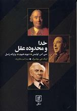 خدا و محدوده عقل 