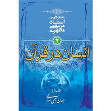   کتاب انسان در قرآن اثر مرتضی مطهری