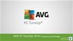 بهینه‌سازی ویندوز با AVG PC TuneUp 2016