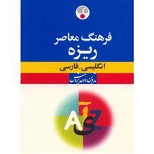 کتاب فرهنگ معاصر ریزه انگلیسی - فارسی 