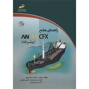کتاب راهنمای جامع ANSYS CFX (پیشرفته) اثر کاظم اسماعیل پور A Comprehensive Guide To ANSYS CFX Advanced