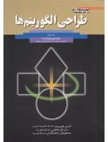 طراحی الگوریتم ها