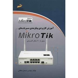 کتاب آموزش کاربردی پیکربندی مسیریاب های Mikro Tik اثر سبحان دهقانی Practical Training of Mikro Tik Router Configuration