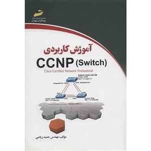 کتاب آموزش کاربردی CCNP Switch اثر حمید ریاضی CCNP (Switch) Practical Training