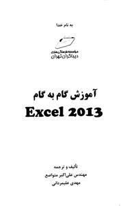 کتاب آموزش گام به گام  Excel 2013 اثر علی اکبر متواضع Excel 2013 Step By Step