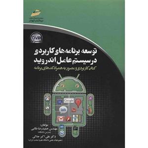 کتاب توسعه برنامه های کاربردی در سیستم عامل اندروید اثر حمیدرضا طالبی Developing-Application in Android from Basic to Advanced