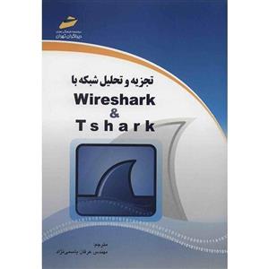 کتاب تجزیه و تحلیل شبکه با Wireshark & Tshark اثر عرفان یاسمی نژاد Network Analysis With Wireshark and Tshark