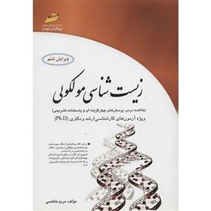 کتاب زیست شناسی مولکولی اثر مریم خالصی Molecular Biology