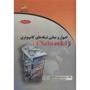 کتاب اصول و مبانی شبکه های کامپیوتری ( ) اثر حسین نیازخانی Network Plus