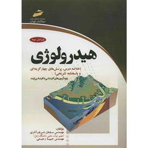 کتاب هیدرولوژی اثر سلمان شریف آذری Hydrology