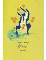 نسیم اندیشه دفتر دوم- مجموعه پرسش‌ها و پاسخ‌ها از آیت‌الله جوادی آملی