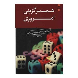 کتاب همسر گزینی امروزی اثر علی شمیسا 