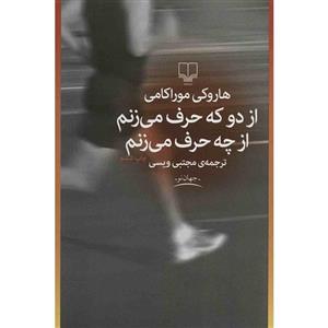 کتاب از دو که حرف می زنم از چه حرف می زنم اثر هاروکی موراکامی 