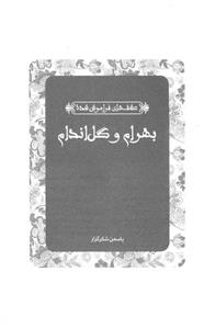 کتاب بهرام و گل اندام اثر امین الدین صافی 