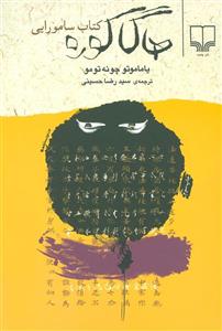 کتاب هاگاکوره (کتاب سامورایی) اثر یاماموتو