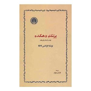 کتاب پزشک دهکده اثر فرانتس کافکا