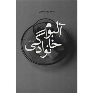 کتاب آلبوم خانوادگی اثر مجتبا پورمحسن 