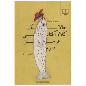 حالا یک کلاه آفتابی قرمز دارم