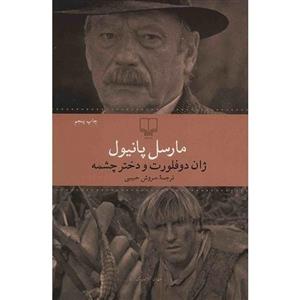 کتاب ژان دوفلورت و دختر چشمه اثر مارسل پانیول 