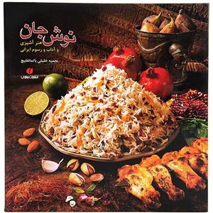 کتاب نوش جان اثر نجمیه خلیلی باتمانقلیچ Bon Appetite - Culinary Arts and Customs in Iran